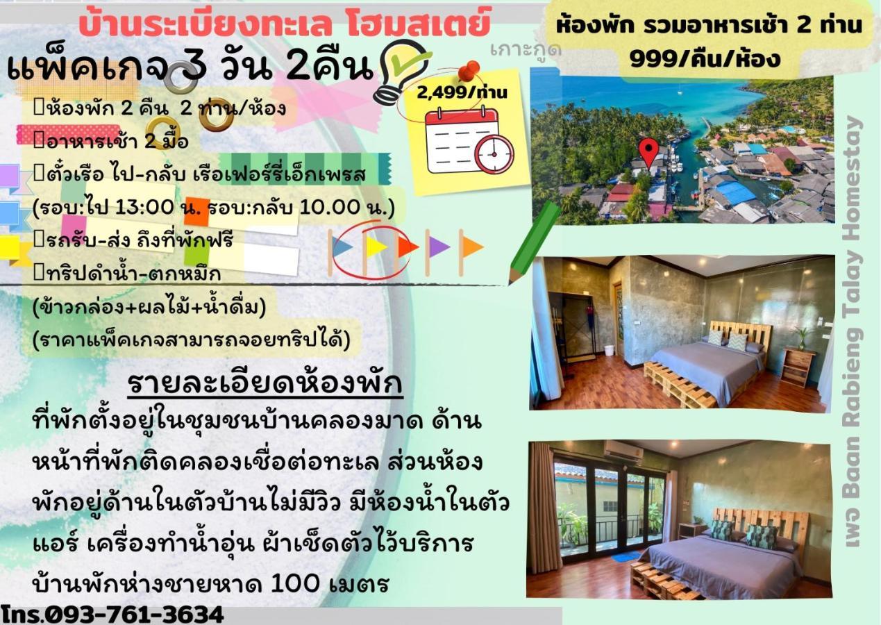 Baan Rabieng Talay Homestayบ้านระเบียงทะเล โฮมสเตย์เกาะกูด Ko Kut Zewnętrze zdjęcie
